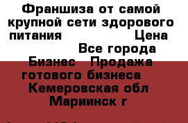 Франшиза от самой крупной сети здорового питания “OlimpFood“ › Цена ­ 100 000 - Все города Бизнес » Продажа готового бизнеса   . Кемеровская обл.,Мариинск г.